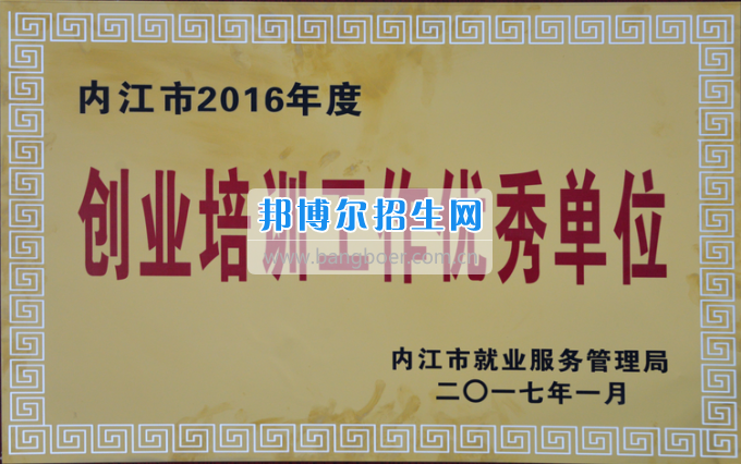 川南幼兒師范高等專科學校榮獲內江市2016年度“創業培訓工作優秀單位”稱號