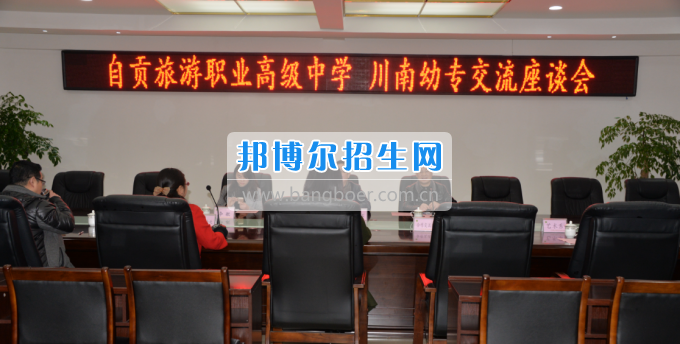 自貢市旅游職業(yè)高級(jí)中學(xué)到川南幼兒師范高等專科學(xué)校考察
