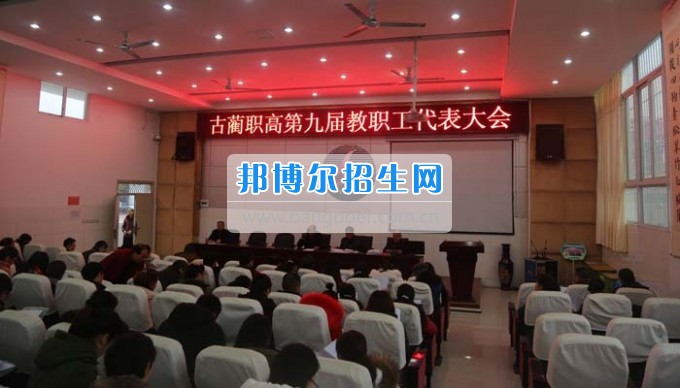 四川省古藺縣職業(yè)高級(jí)中學(xué)校集智匯力，全力推進(jìn)依法治校