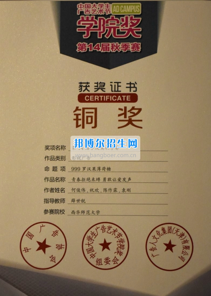 西華師范大學(xué)學(xué)子喜獲中國大學(xué)生廣告藝術(shù)節(jié)“學(xué)院獎(jiǎng)”銅獎(jiǎng)