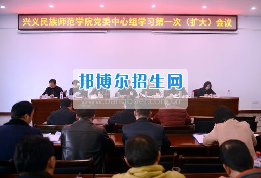 興義民族師范學院黨委中心組學習研討全國思政工作會議精神