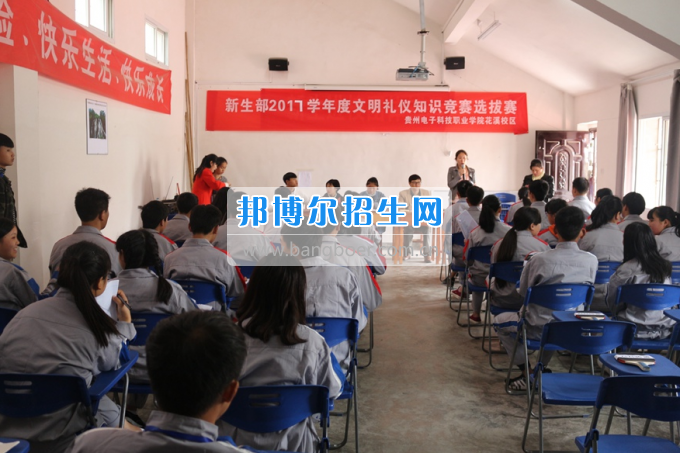 貴州省電子工業學校新生部舉行2017學年度文明禮儀知識競賽選拔賽