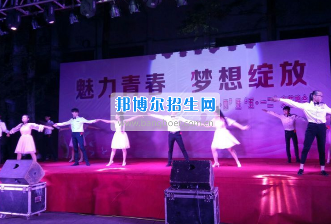 達州華西職業技術學校魅力青春，夢想綻放