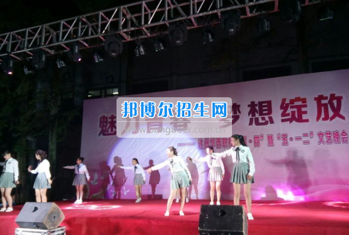 達州華西職業技術學校魅力青春，夢想綻放