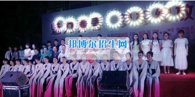 達州華西職業技術學校魅力青春，夢想綻放