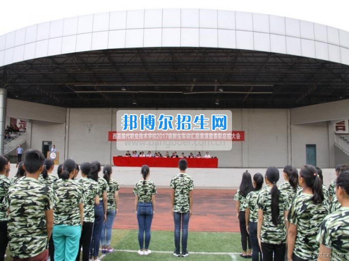 西昌現代職業技術學校舉行2017級新生軍訓閱兵式暨軍訓表彰大會