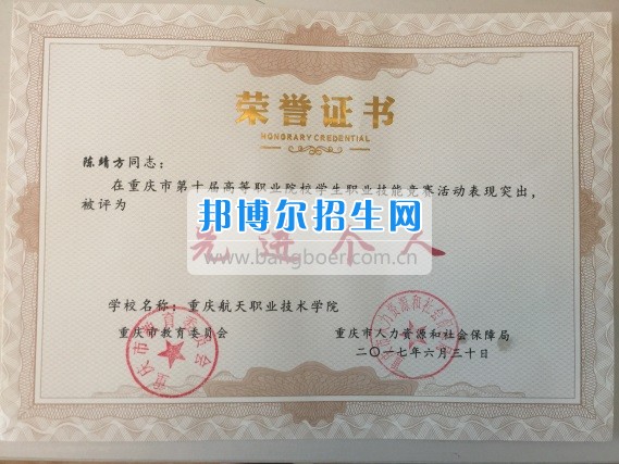 重慶航天職業技術學院在重慶市第十屆高等職業院校學生職業技能競賽中獲優秀組織獎