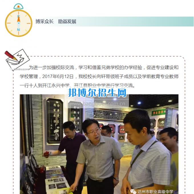 達(dá)州市職業(yè)高級(jí)中學(xué)開(kāi)展交流會(huì)
