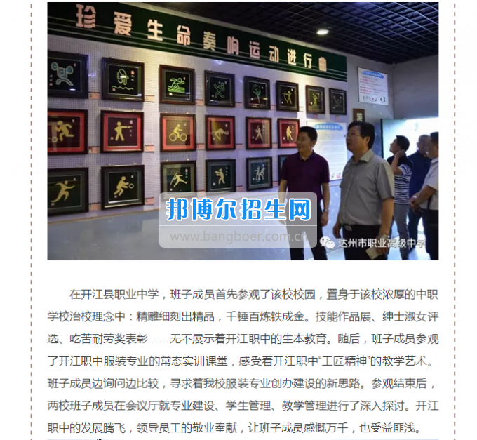 達(dá)州市職業(yè)高級(jí)中學(xué)開(kāi)展交流會(huì)