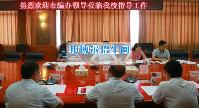 市委機構編制委員會辦公室主任淳道懷一行來綿陽市信息科技學校開展機構編制工作調(diào)研