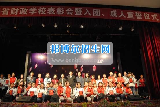 貴州省財政學(xué)校學(xué)生表彰大會暨新團(tuán)員入團(tuán)宣誓、學(xué)生成人宣誓儀式