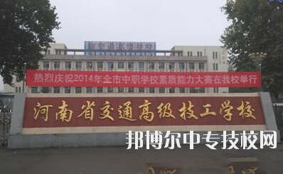 師資力量  學校師資力量雄厚，現有教職工129人，其中專兼職教師113人，中高級職稱教師比例達73%，授課教師全部為大學本科以上學歷，學校與國家級技能大師、中原大工匠、河南省技術能手有長期合作關系，近5年來，學校教師在國家級學術期刊上發表專業論文112篇，獲省級優秀教科研成果和國家發明專利30余項。  專業建設  瞄準市場設專業，對準崗位設課程，形成了以焊接加工、數控車工、機械裝配鉗工、電氣自動化設備安裝與維修、計算機應用與維修、電子技術應用、服裝制作與營銷、汽車維修與檢測為主體的專業體系。圍繞河南省先進制造業大省建設，開辦了工業機器人應用與維護等適應市場急需的現代化專業。  教學設施  實驗、實訓設施齊全，建有焊工、鉗工、維修電工、電機、數控加工、液壓傳動、地質測量、綜采、綜掘等四十二個實訓室，建有煤礦安全、通風、物理、電子電工、材料力學、電機拖動、安全教育展室、錄播教室等十幾個實驗室，建設有機械加工中心等。