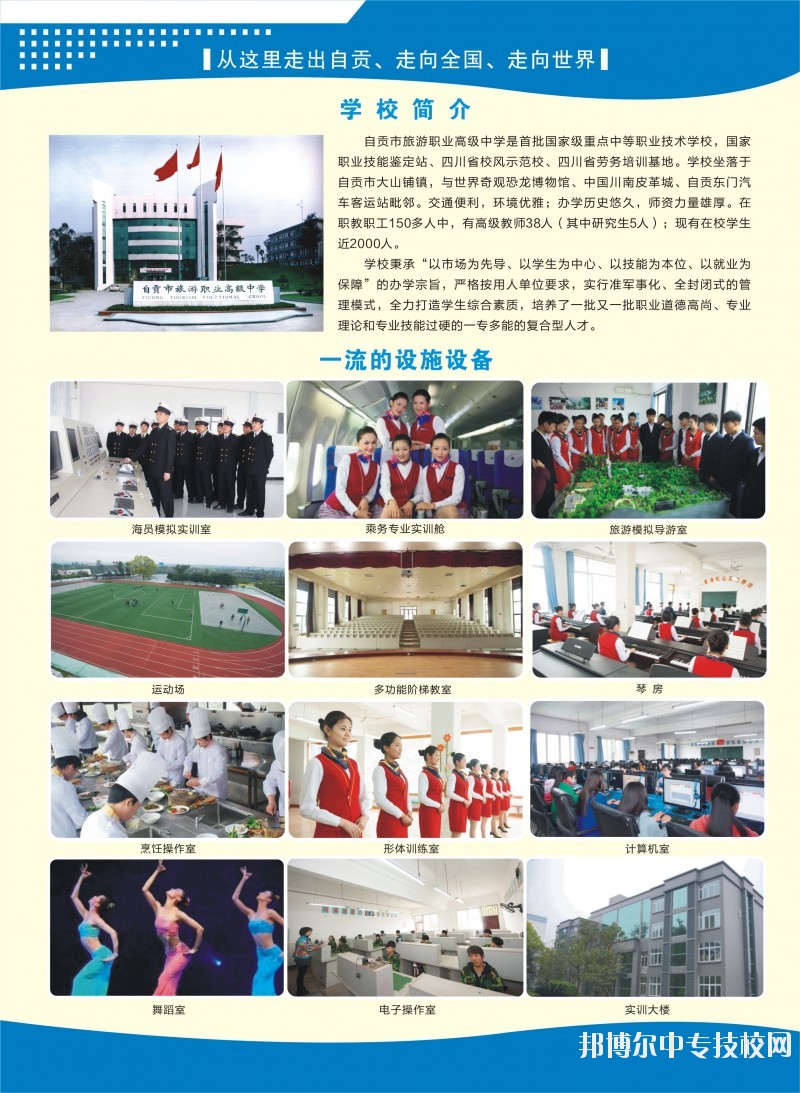 自貢市旅游職業高級中學:學校概況