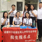 成都天府新區成人中等專業學校