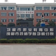 邛崍職業教育中心