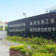 四川新津職業高級中學