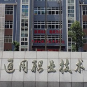 平昌通用職業技術學校