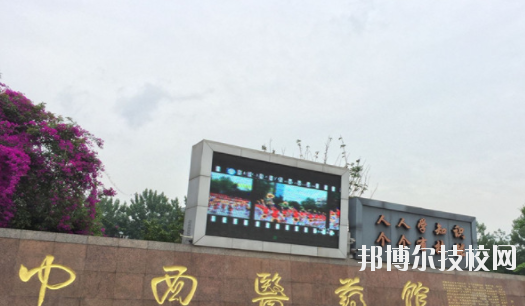 成都華大醫藥衛生學校2