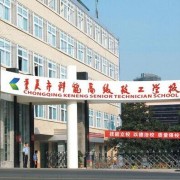 重慶科能高級技工學校