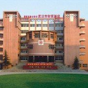 武漢財貿學校
