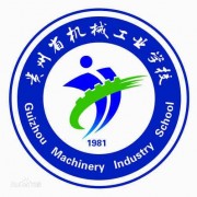 貴州機械工業學校