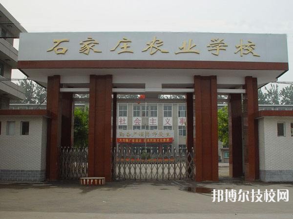 石家莊農(nóng)業(yè)學(xué)校2020年報(bào)名條件、招生要求、招生對(duì)象 