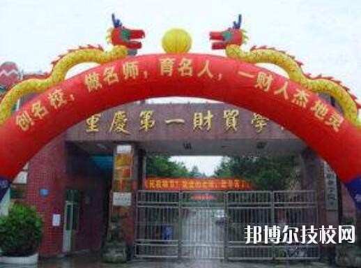 重慶第一財貿(mào)學(xué)校網(wǎng)站網(wǎng)址