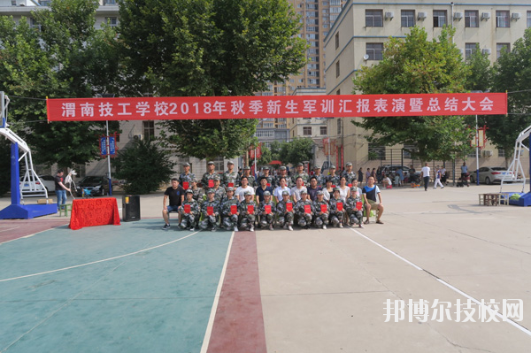 渭南技工學(xué)校2020年報名條件、招生要求、招生對象