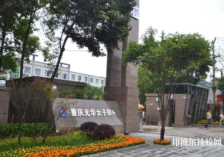 重慶光華女子職業中等專業學校2020年有哪些專業