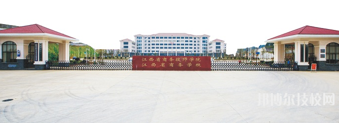江西商務技師學院怎么樣、好不好