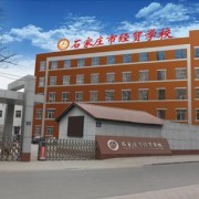 石家莊經(jīng)貿(mào)學校