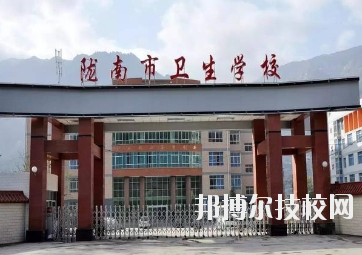 甘肅隴南市衛生學校2020年招生簡章