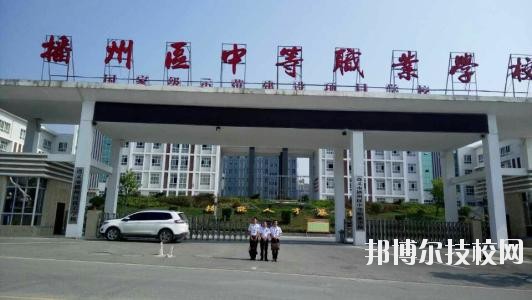 遵義播州中等職業學校2020年報名條件、招生要求、招生對象