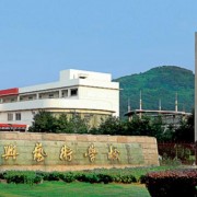 紹興藝術學校