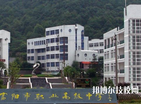 富陽市職業高級中學2020年招生辦聯系電話