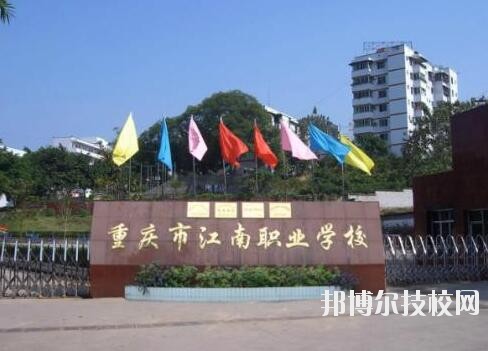 重慶江南職業學校地址在哪里