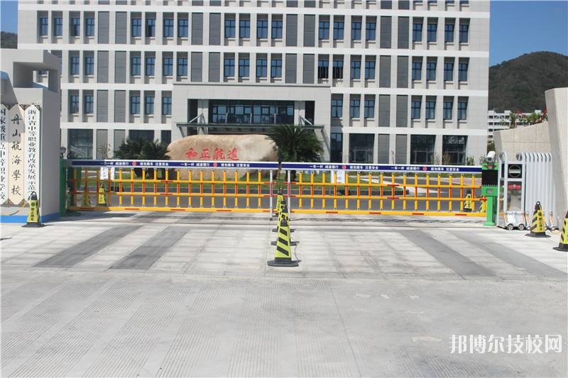 舟山航海學校怎么樣、好不好