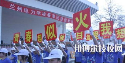 蘭州電力學校2020年報名條件、招生要求、招生對象