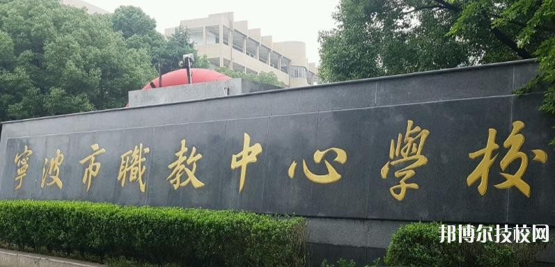 寧波市職業技術教育中心學校怎么樣、好不好