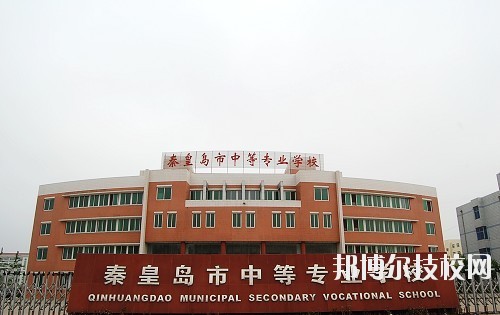 秦皇島中等專業(yè)學校2020年報名條件、招生要求、招生對象
