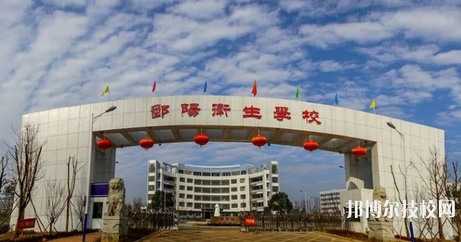 鄱陽衛生學校怎么樣、好不好