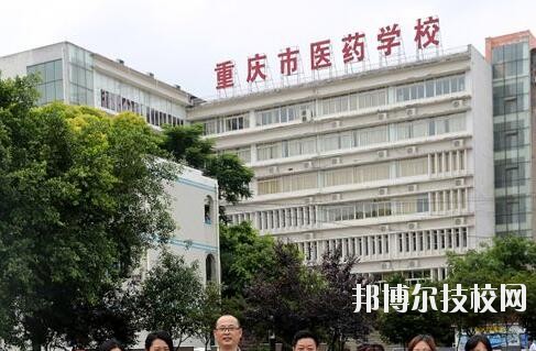 重慶醫藥學校2020年報名條件、招生要求、招生對象