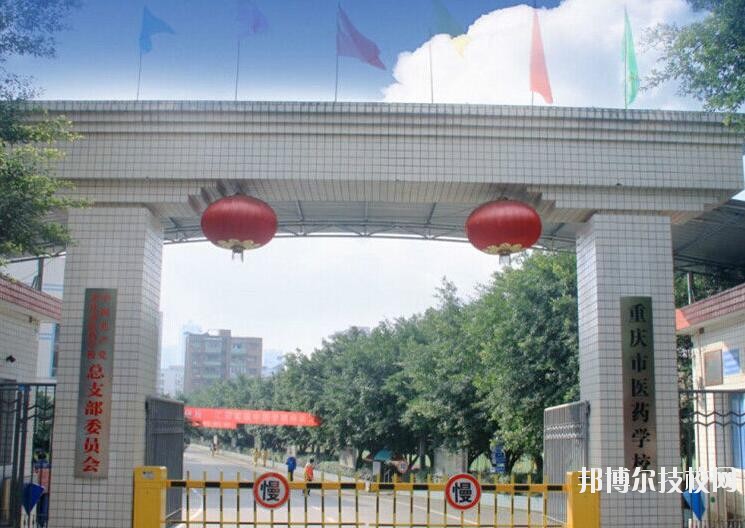 重慶醫藥學校2020年有哪些專業