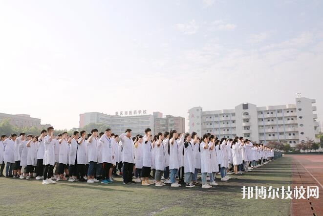 重慶醫藥學校2020年招生辦聯系電話