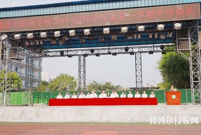 重慶醫藥學校怎么樣、好不好