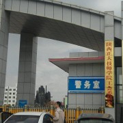 榆林礦業能源化工學校