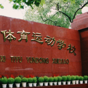 廣西體育運(yùn)動學(xué)校