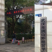 武漢洪山外經貿學校