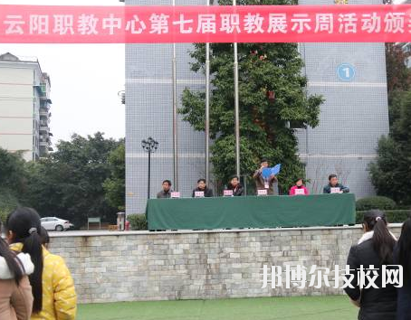 重慶云陽職業教育中心學校怎么樣、好不好