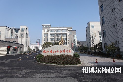 杭州財經(jīng)職業(yè)學(xué)校怎么樣、好不好